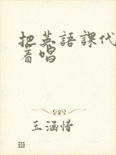 把英语课代表按着唱