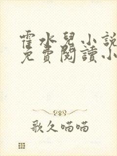 霍水儿小说全文免费阅读小说