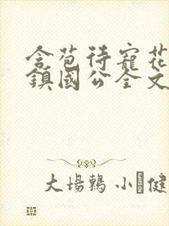含苞待宠花婉柔镇国公全文免费阅读