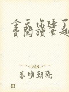 今天你睡了吗免费阅读笔趣阁