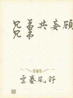 兄弟共妾顾家三兄弟