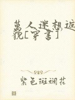 万人迷想遮盖美貌[穿书]