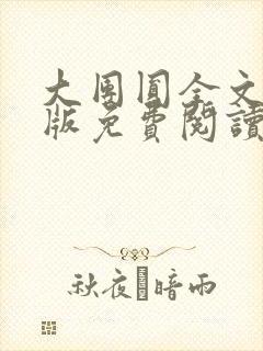 大团圆全文完整版免费阅读