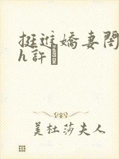 挺进娇妻闺蜜高h许訫