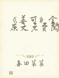 《姜可》金银花原文免费阅读