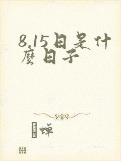8.15日是什么日子