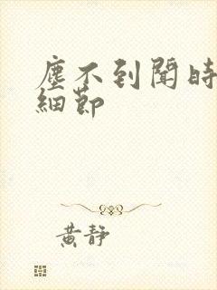 尘不到闻时顶腰细节