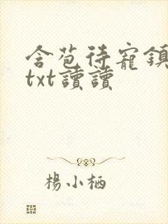 含苞待宠镇国公txt读读