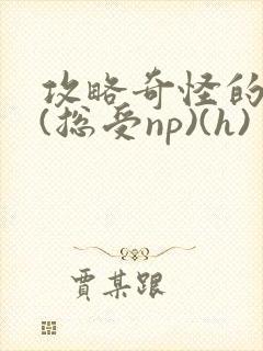 攻略奇怪的世界(总受np)(h)