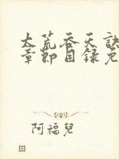 太荒吞天诀最新章节目录免费阅读