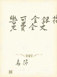 乐可 金银花露免费全文