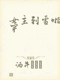 女主到处啪的快穿封面