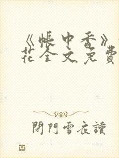 《帐中香》金银花全文免费阅读