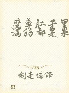 魔尊肚子里面满满的都是米青