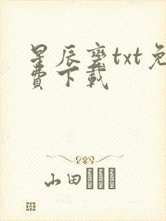 星辰变txt免费下载