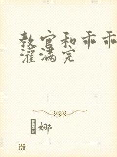 教官和乖乖女h灌满完