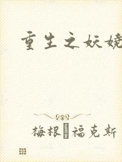 重生之妖娆军嫂