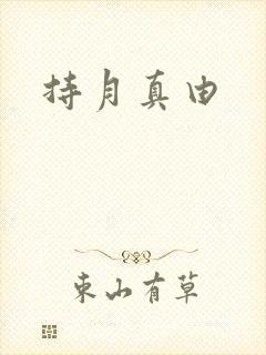 持月真由