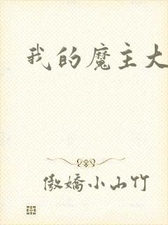 我的魔主大人封面