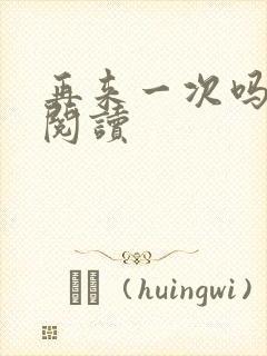 再来一次吗全文阅读