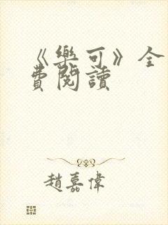 《乐可》全文免费阅读