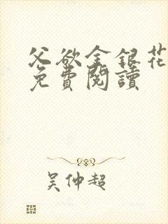 父欲金银花全文免费阅读