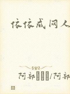 依依成网人