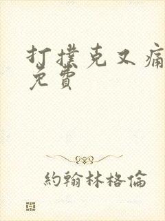 打扑克又痛又叫免费