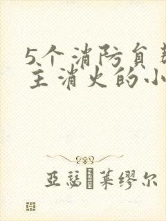 5个消防员帮女主消火的小说名字封面