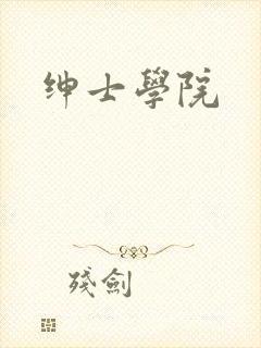 绅士学院
