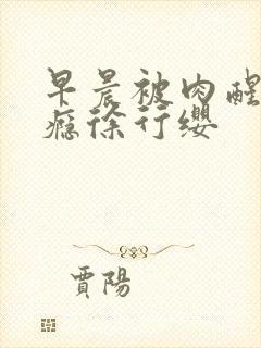 早晨被肉醒h奶瘾徐行缨