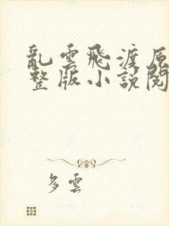 乱云飞渡原文完整版小说阅读