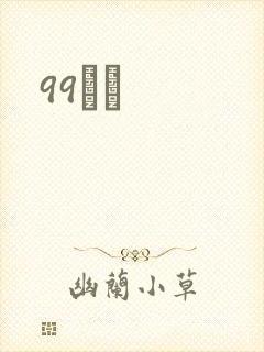 99С˵