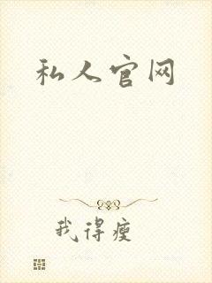 私人官网