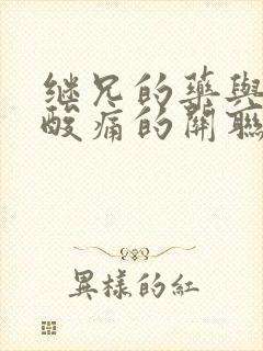 继兄的药与浑身酸痛的关联