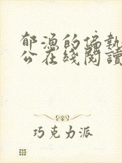 郁渔的偏执狂老公在线阅读