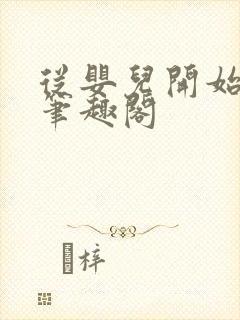 从婴儿开始入道笔趣阁