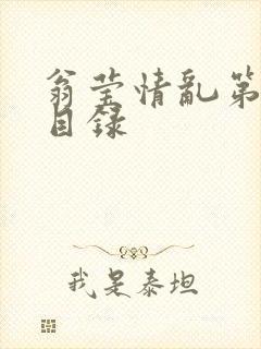 翁莹情乱第全部目录