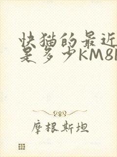 快猫的最近链接是多少KM8KW
