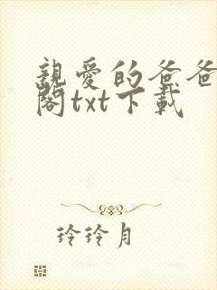 亲爱的爸爸笔趣阁txt下载