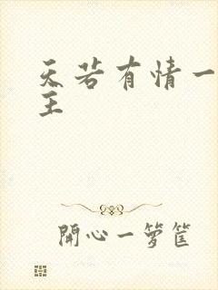 天若有情一家之主