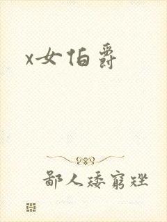 x女伯爵