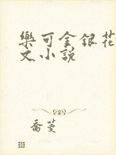 乐可金银花露全文小说