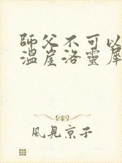 师父不可以温离温崖洛灵犀
