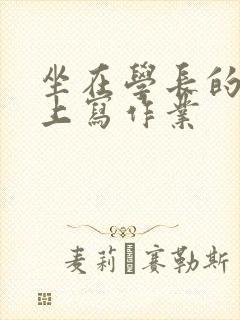 坐在学长的根茎上写作业