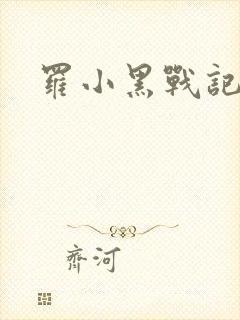 罗小黑战记小说