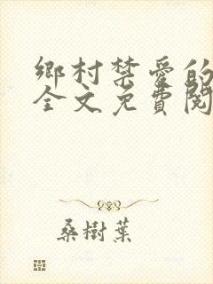 乡村禁爱的小说全文免费阅读