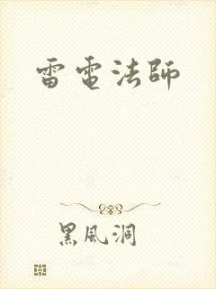 雷电法师