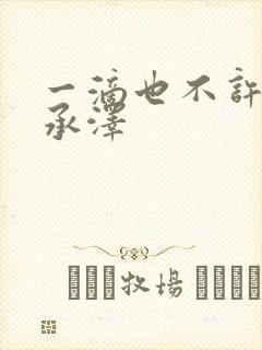 一滴也不许漏魏承泽