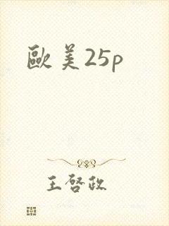 欧美25p